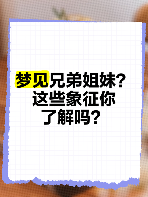 揭秘梦见姐妹的7大含义及心理分析技巧