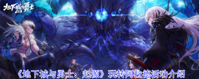 手游攻略：揭秘地下城与勇士：起源阿拉德活动的高效解决方案！如何轻松掌握核心技能？