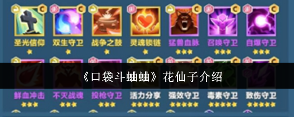 口袋斗蛐蛐：如何有效使用花仙子角色提升战斗力？