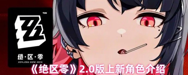 绝区零2.0新角色揭秘：你知道如何有效利用他们的技能吗？