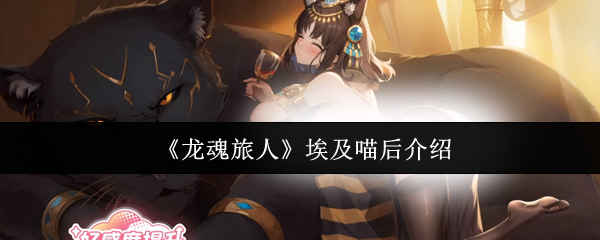 解密龙魂旅人埃及喵后：掌握全新攻略，迅速提升通关效率