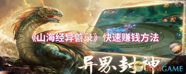 如何快速致富？山海经异兽录手游赚钱秘诀大揭秘！