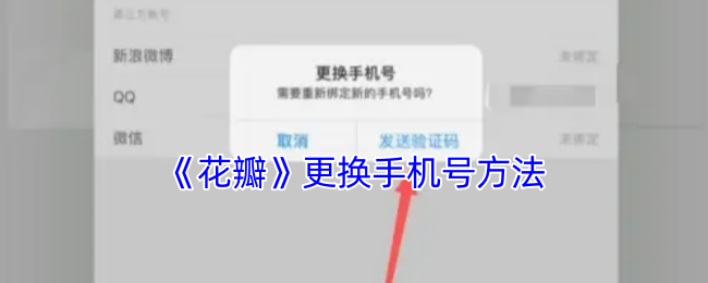 如何快速更换〈花瓣〉手游的绑定手机号？