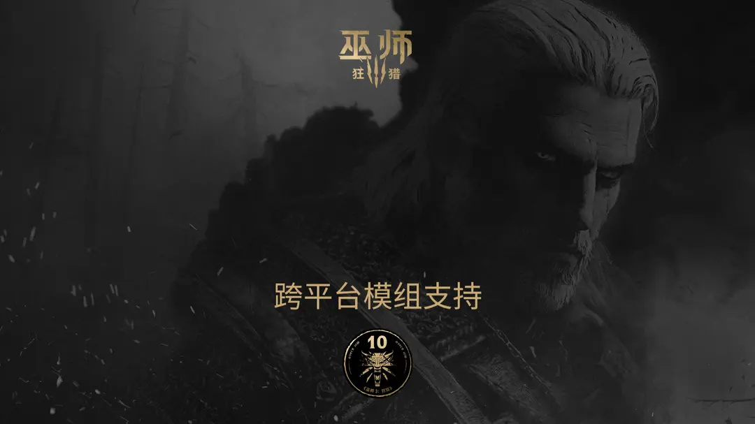 巫师3新补丁：如何通过跨平台MOD提升你的游戏体验？