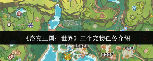 揭秘洛克王国：世界最具挑战的宠物任务！你能成功完成吗？