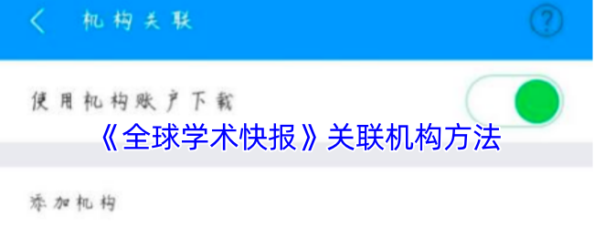 如何通过全球学术快报掌握最新手游攻略？提升你的游戏技术！