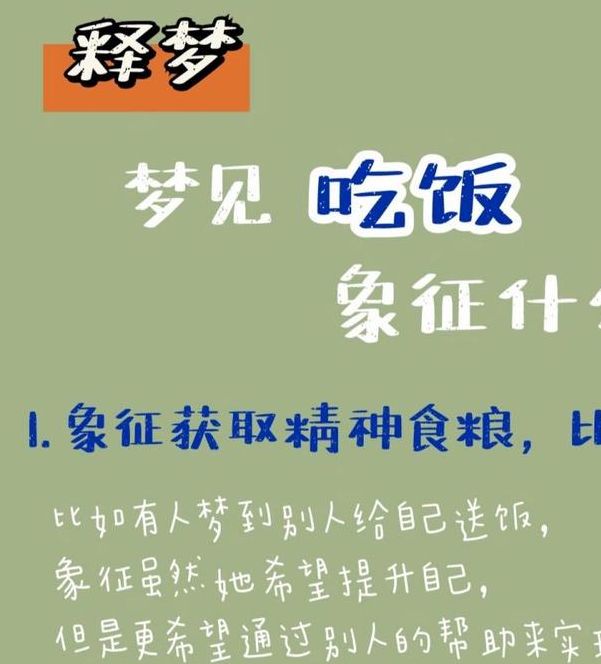 梦见盛饭寓意揭晓您晚上梦到的暗示了哪些？