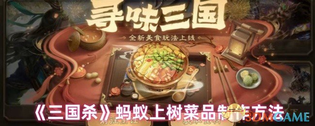 手游攻略：三国杀蚂蚁上树制作秘诀，快速掌握核心技巧