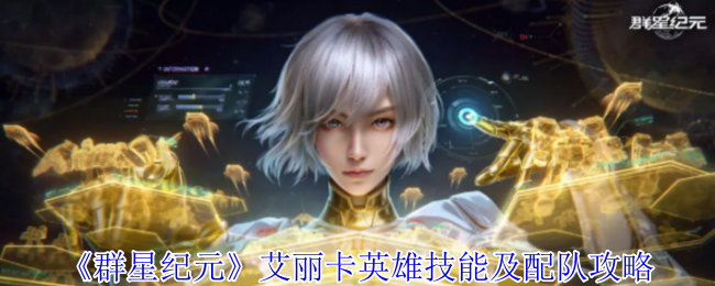 你是否也在寻找艾丽卡的最佳配队？解锁群星纪元英雄技能秘笈！