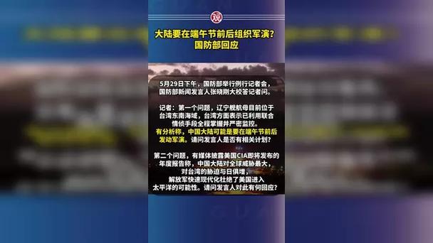 端午节军演来袭，国防部如何回应？了解背后的战略考量！