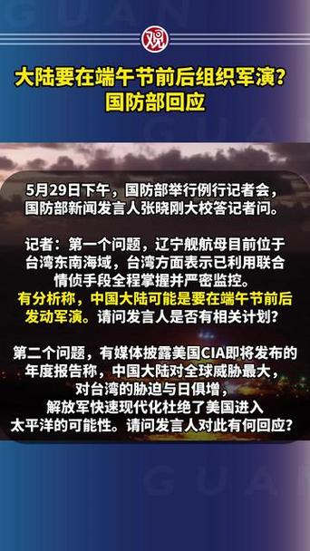 端午节军演来袭，国防部如何回应？了解背后的战略考量！