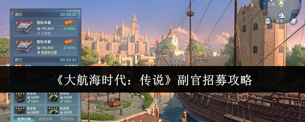 大航海时代：传说副官招募全攻略｜轻松提升舰队战力，迅速称霸海洋！