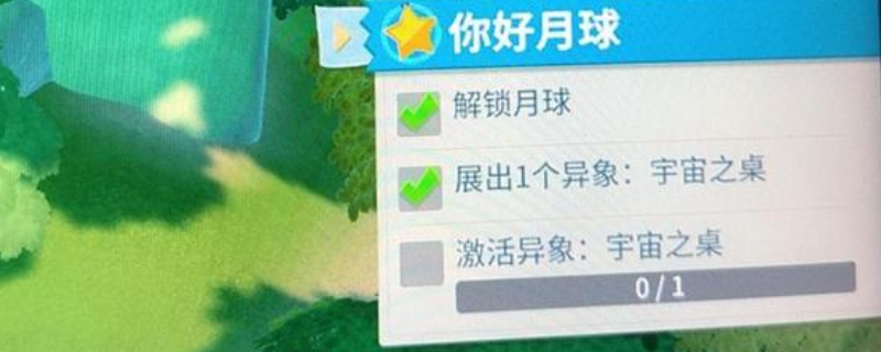 你是否知道如何激活双点博物馆中的宇宙之桌？