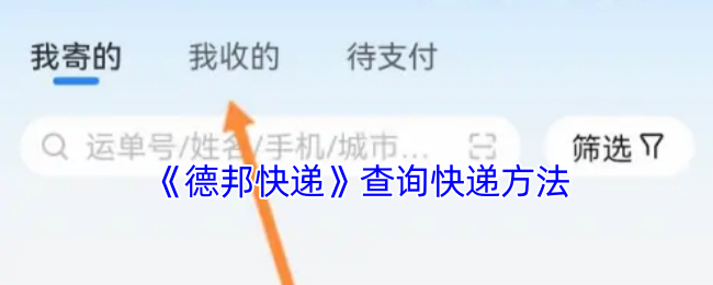 手游攻略：快速查询德邦快递状态的高效方法