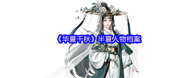 揭秘华夏千秋半夏角色：她的隐藏能力为何引发玩家热议？