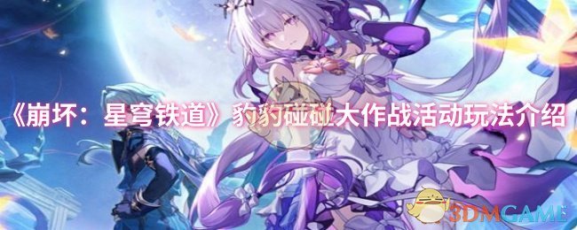 手游攻略 | 掌握崩坏：星穹铁道豹豹碰碰活动秘诀，轻松赢取高级奖励