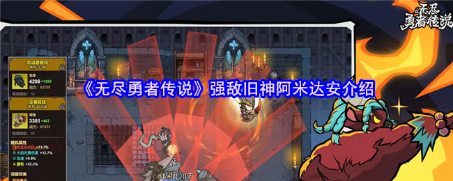 无尽勇者传说强敌揭秘：旧神阿米达安的挑战与制胜秘诀！