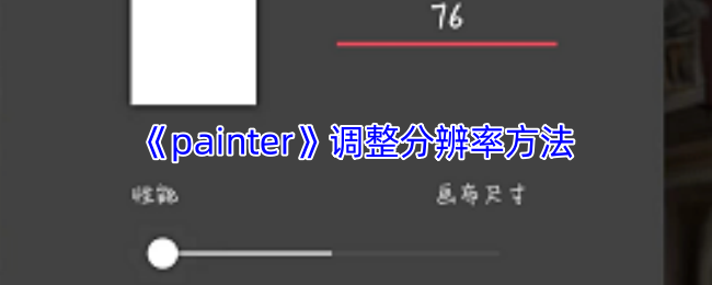 如何在Painter手游中完美调整分辨率？详细攻略教你高效优化！