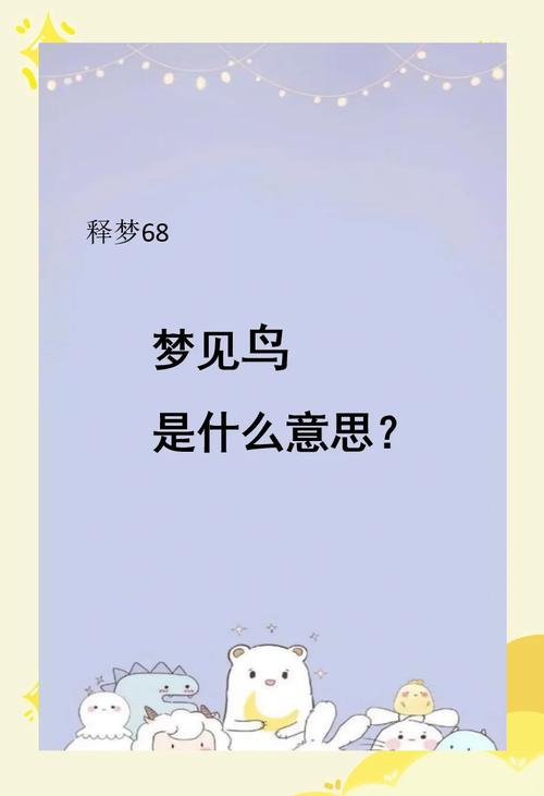 梦见被鸟啄有何寓意？心理解梦专家揭露惊人真相！