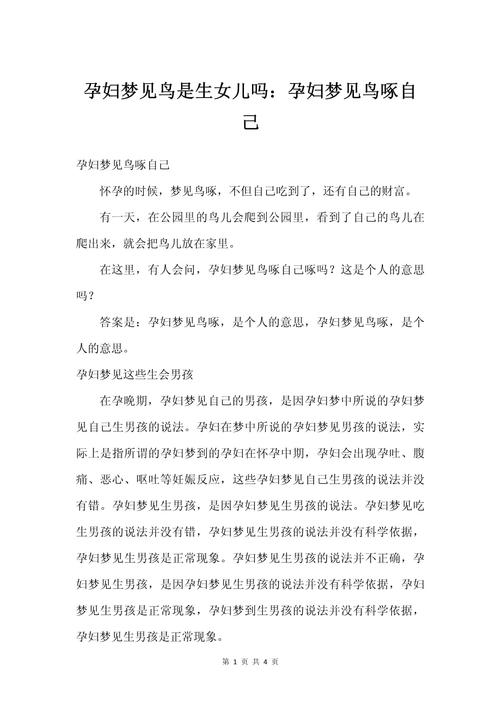 梦见被鸟啄有何寓意？心理解梦专家揭露惊人真相！
