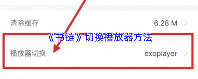 书链手游攻略：揭开隐藏秘籍，轻松切换播放器！