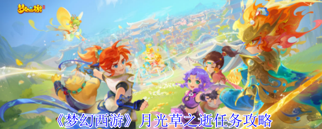 如何高效完成梦幻西游月光草之逝任务？最全攻略技巧奉上！