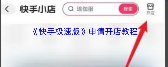 如何快速在快手极速版申请开店？详细攻略在这里！
