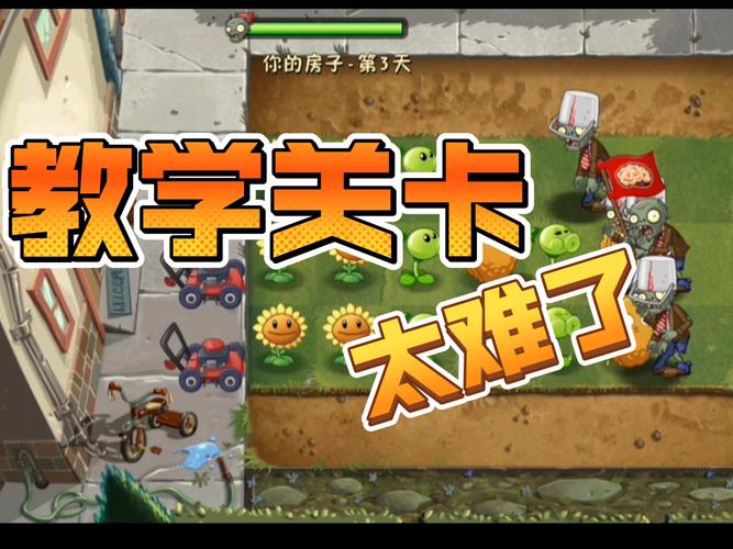 你了解植物大战僵尸2的创意关卡吗？全面攻略解析！