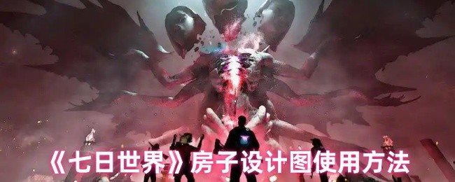 你的七日世界房子设计图使用方法正确吗？了解如何巧妙建造理想居所！