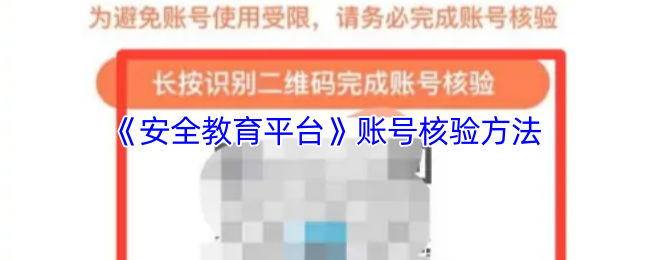 手游攻略揭秘 | 如何轻松通过安全教育平台账号核验？马上揭晓！