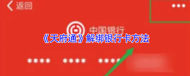 高效解决方案：如何快速解绑〈天府通〉中的银行卡？