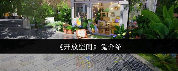 建议：揭秘开放空间手游攻略：如何快速掌握兔角色的核心技能？