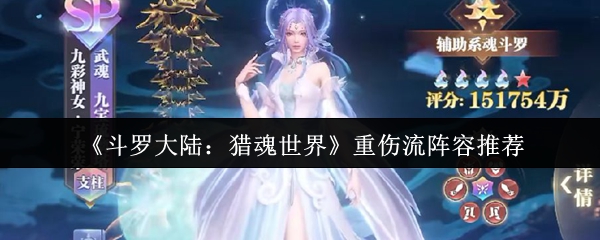 揭秘关键策略：如何打造斗罗大陆：猎魂世界高效重伤流阵容？