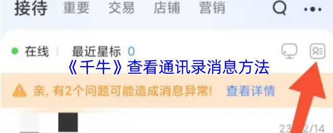 如何在千牛中轻松查看通讯录消息？五个步骤解决你的困惑！