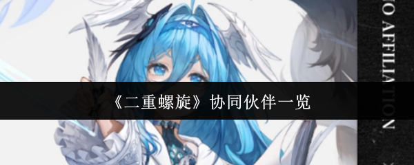 揭秘二重螺旋协同伙伴名单，发现你未曾见过的强力组合！