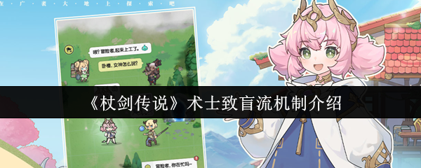 手游术士致盲流攻略 | 掌握杖剑传说制胜秘籍，轻松制霸战场