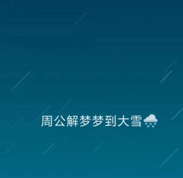 梦见暴风雪预示哪些？解析梦境心理与未来发展趋势