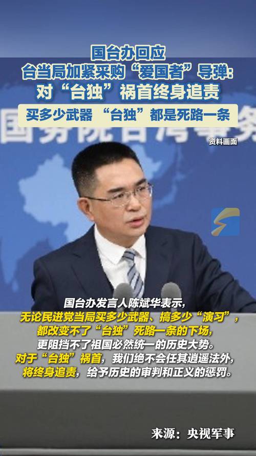 国台办如何回应台当局加紧采购爱国者导弹？深入解析2025年5月14日的最新动态