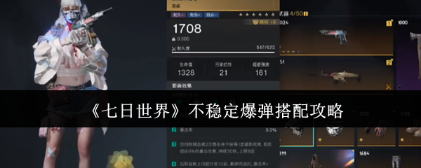 七日世界不稳定爆弹最佳搭配攻略：高效解决方案解析