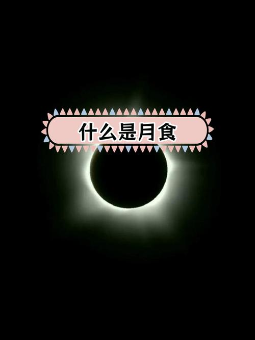 梦见月食的神秘寓意解析，用户引发内心深刻共鸣与探索欲！