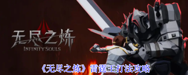如何高效击败雷霆王?无尽之炼手游攻略揭秘 如何高效击败雷霆王?无尽之炼手游攻略揭秘