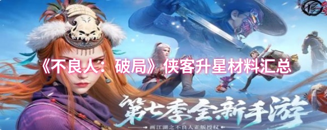 不良人：破局侠客升星攻略大全：高效获取材料的方法与技巧解析