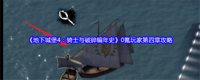 免费攻略秘籍：地下城堡4第四章0氪玩家通关指南 - 提升游戏技巧，享受无氪乐趣！
