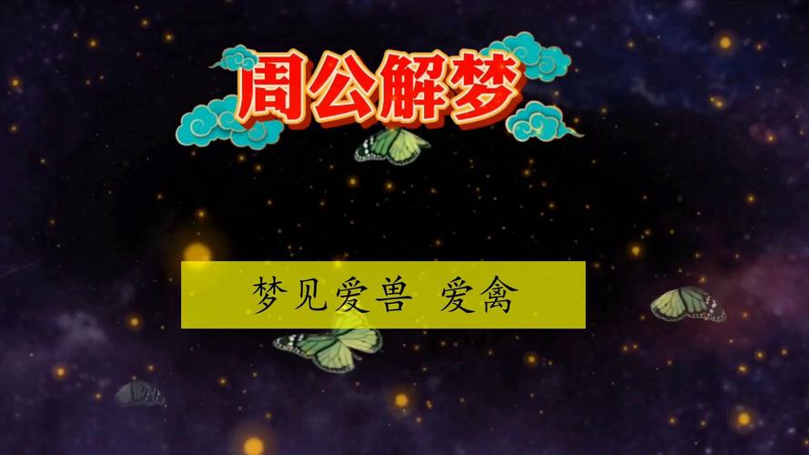 梦见爱兽解析意义与情感魅力对比，揭示潜在影响