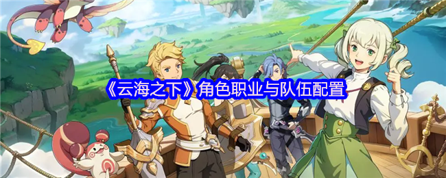 探索云海之下：你的角色职业与队伍配置是否最优？