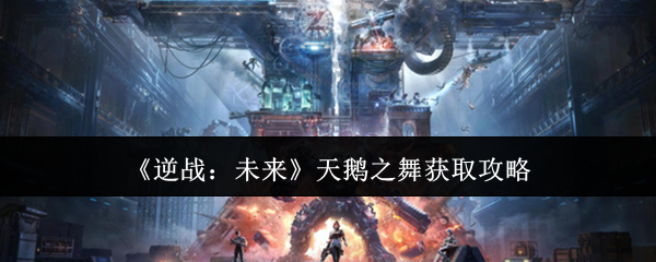 逆战:未来天鹅之舞获取指南:揭开背后秘密,引爆你的游戏体验! 逆战:未来天鹅之舞获取指南:揭开背后秘密,引爆你的游戏体验!
