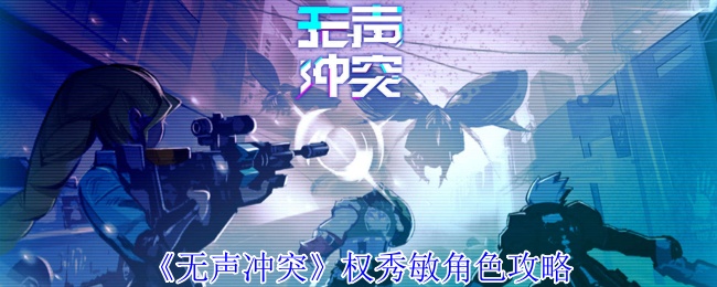 权秀敏角色攻略:你掌握无声冲突中的制胜秘诀了吗? 权秀敏角色攻略:你掌握无声冲突中的制胜秘诀了吗?