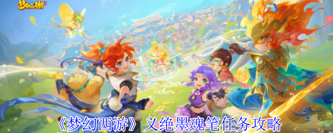 手游秘技揭秘：梦幻西游义绝墨魂笔任务全攻略 - 探索玩家为何钟情于此！