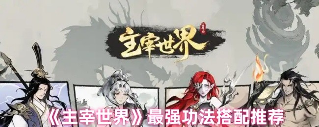 【手游攻略】主宰世界必备功法组合，提升战力的终极秘籍！