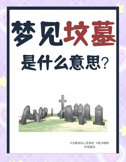 梦见扫墓寓意深远，解密生活变迁情感共鸣！